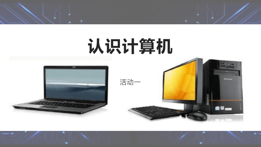 認識計算機 從起源到應用的核心探索——基于上海科教版七年級信息技術第二單元活動一課件解析