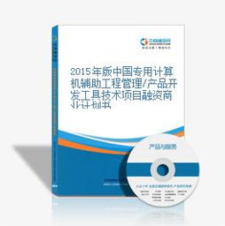 2015年版中國專用計算機輔助工程管理產品開發工具技術項目融資商業計劃書